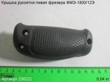 Крышка рукоятки левая ФМЭ-1800/12Э [236222]