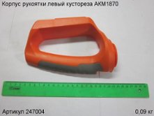 Корпус рукоятки левый кустореза АКМ1870 [247004]