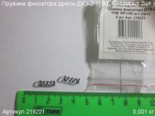 Пружина фиксатора ДУЭ-2 1150 ЭР/13М (к-т 2шт.) [219221]
