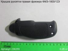 Крышка рукоятки правая ФМЭ-1800/12Э [236255]