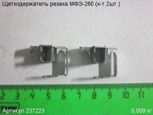 Щеткодержатель МФЭ-260 (к-т 2шт.) [237223]