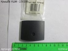 Крышка УШМ - 2,5-230 [227614]