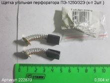 Щетка угольная ПЭ-1250/32Э (к-т 2шт.) 15х10х6мм [222870]