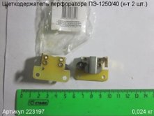 Щеткодержатель ПЭ-1250/40 (к-т 2 шт.) вып. до 2015 г. [223197]