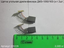 Щетка угольная ДМЭ-1050/16Э (к-т 2шт.) 14х11х6мм [220228]