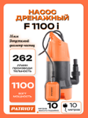 Насос дренажный для грязной воды PATRIOT F 1100 (315302469)