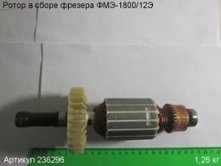 Ротор в сборе ФМЭ-1800/12Э [236296]