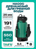 Насос дренажный для грязной воды TAIFU GS550N (Обмотка двигателя медь,частицы до 25мм, 550Вт, 191л/мин, с поплавком и кабелем 8м с вилкой)