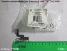 Пластина переключающая 3 ПЭ-1050/30ЭР [222016]