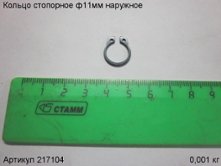 Кольцо стопорное ф 11мм наружн. ДУЭ - 580 [217104]
