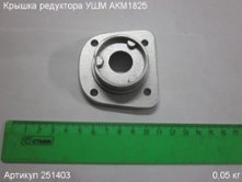 Крышка редуктора УШМ АКМ1825 [251403]