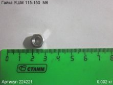 Гайка УШМ 115-150  М6 [224221]