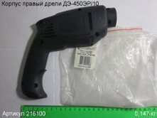Корпус-накладка правая ДЭ-450ЭР/10 [216100]