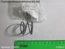 Пружина патрона МЭ-900 [223605]