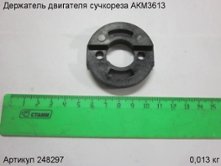 Держатель двигателя сучкореза АКМ3613 [248297]