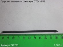 Пружина толкателя СТЭ-16/53 [242728]