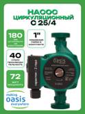 Насос циркуляционный Oasis CV 25-4 с гайками (11979)