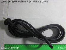 Шнур сетевой H07RN-F 2x1,5 mm2, 2,5 м [227135]
