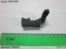 Курок АКМ1850 [250608]