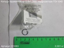 Кольцо пружинное ф 12,5х1,2 ПЭ-1050/40Э [223363]