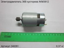 Электродвигатель 36В кустореза АКМ3612 [248261]