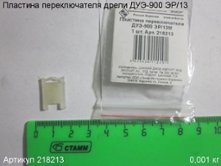 Пластина переключателя ДУЭ-900 ЭР/13М [218213]