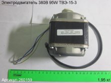 Электродвигатель 380В 95W ТВЭ-15-3 [260159]