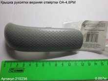 Крышка рукоятки верхняя ОА-4,8РМ [210236]