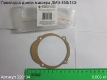 Прокладка ДМЭ-850/13Э [220134]