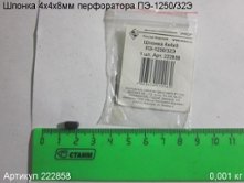 Шпонка 4х4х8 ПЭ-1250/32Э [222858]