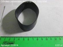 Обойма резиновая МЭ-1500/30М [223914]