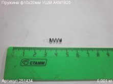 Пружина ф10х20мм УШМ АКМ1825 [251434]