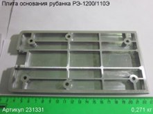 Плита основания РЭ-1200/110Э [231331]