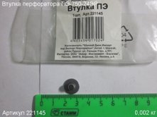 Втулка ПЭ [221145]