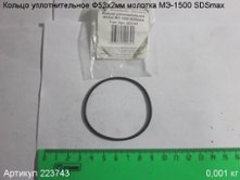 Кольцо уплотнительное Ф53х2 МЭ-1500 SDSmax [223743]