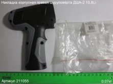 Накладка корпусная правая ДША-2 10,8 [211055]