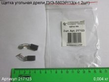 Щетка угольная ДУЭ-580 (к-т 2шт) 14х9х5мм (взаимозаменяема с 217321) [217123]