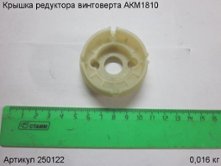 Крышка редуктора винтоверта АКМ1810 [250122]