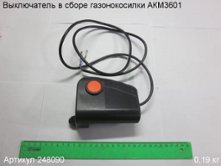 Выключатель в сборе газонокосилки АКМ3601 [248090]