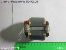 Статор ПЭ-520/20