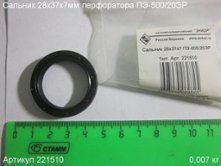 Сальник 28х37х7 ПЭ-500/20ЭР [221510]