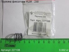 Пружина фиксатора УШМ - 230 (выпуска до 2019 г.) [227108]