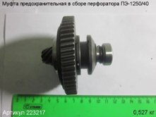 Муфта предохранительная в сборе ПЭ-1250/40 вып. до 2015 г. [223217]