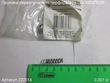 Пружина переключателя ПЭ-1050/30ЭР [222014]