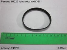 Ремень 3М225 триммера АКМ3611 [248226]