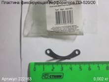 Пластина фиксирующая ПЭ-520/20 [222163]