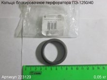Кольцо блокировочное ПЭ-1250/40 вып. до 2015 г. [223120]