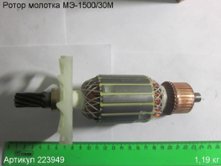 Ротор МЭ-1500/30М [223949]