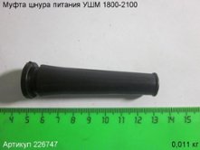 Муфта шнура питания УШМ 1800/ЭМ-2100/230Э [226747]