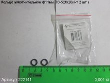 Кольцо уплотнительное ф11 ПЭ-520/20 (к-т 2 шт.) [222141]